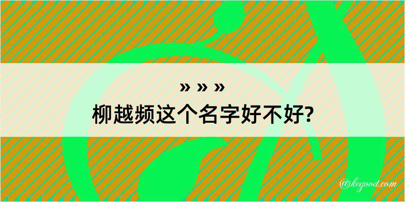 柳越频这个名字好不好?