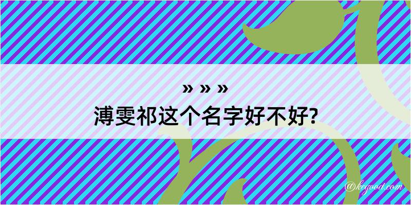 溥雯祁这个名字好不好?