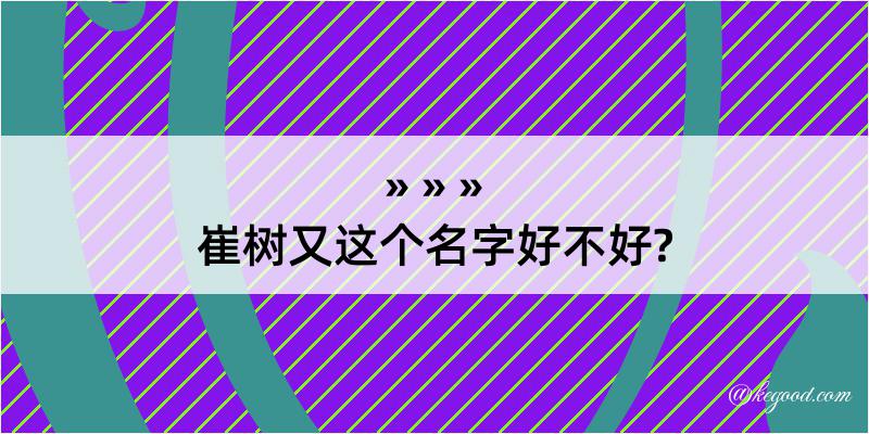 崔树又这个名字好不好?