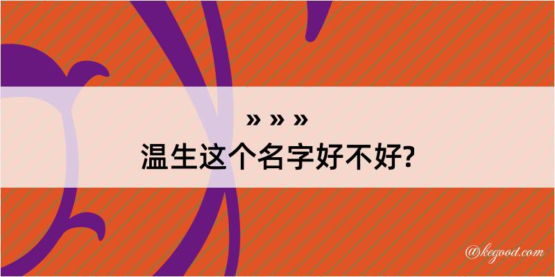 温生这个名字好不好?