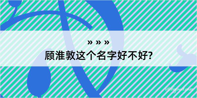 顾淮敦这个名字好不好?