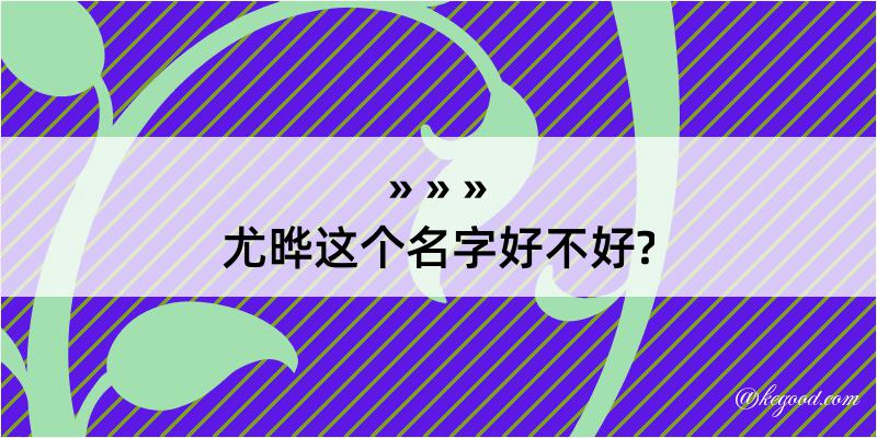 尤晔这个名字好不好?