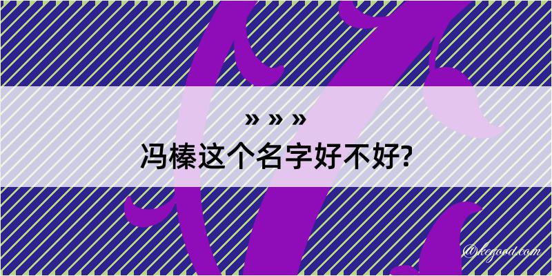 冯榛这个名字好不好?