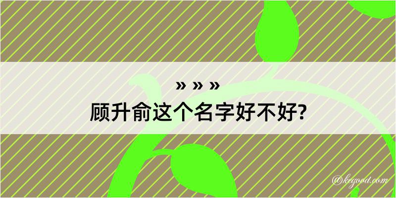 顾升俞这个名字好不好?