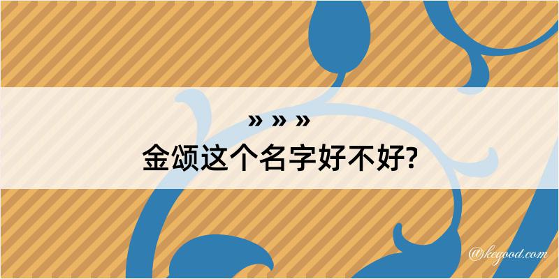 金颂这个名字好不好?