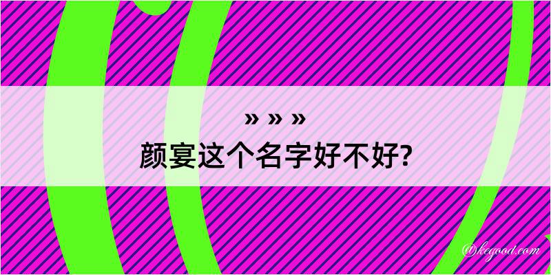 颜宴这个名字好不好?