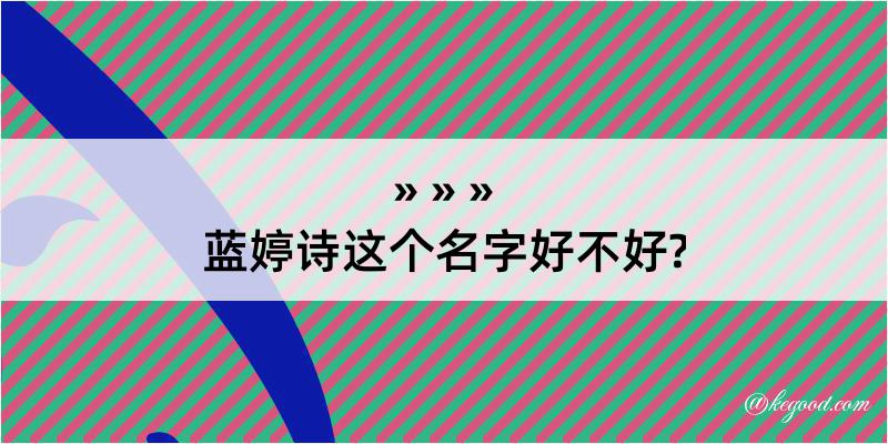 蓝婷诗这个名字好不好?