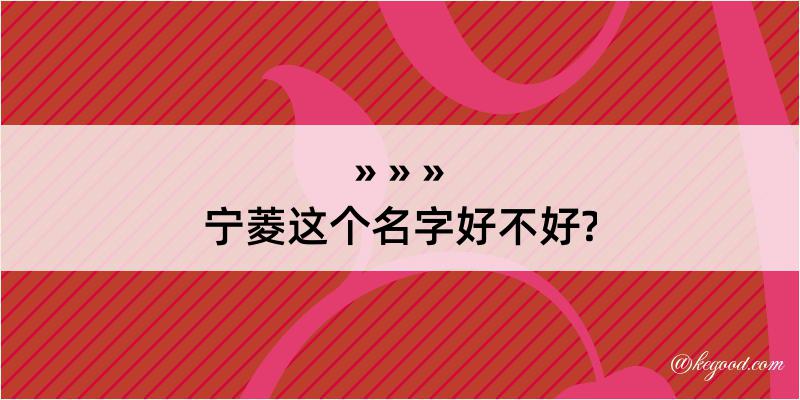 宁菱这个名字好不好?