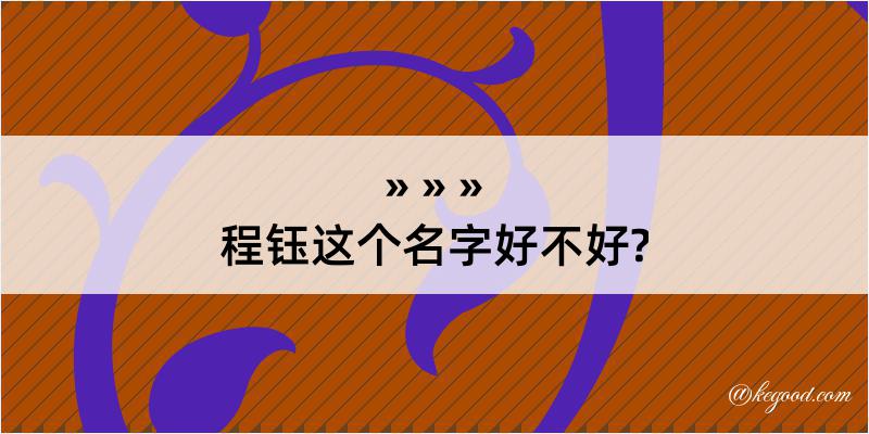 程钰这个名字好不好?