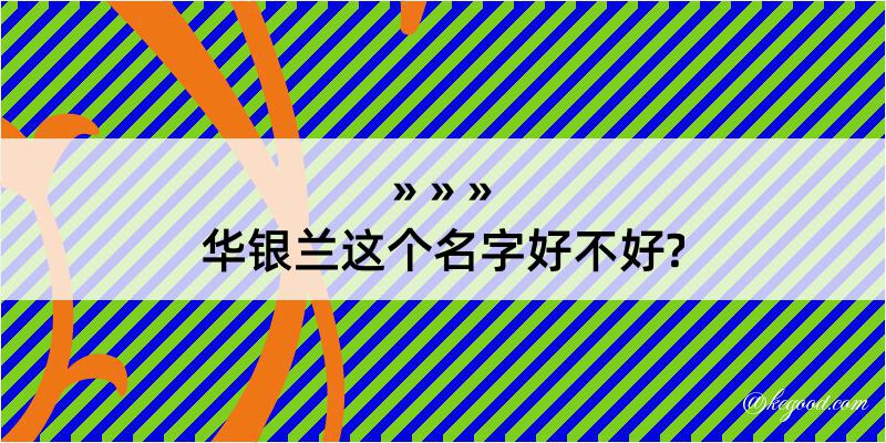 华银兰这个名字好不好?