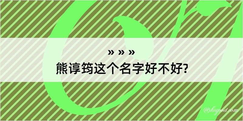 熊谆筠这个名字好不好?