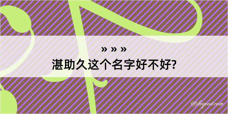 湛助久这个名字好不好?