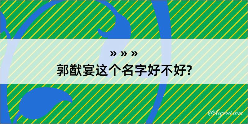 郭猷宴这个名字好不好?