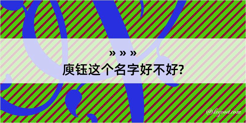 庾钰这个名字好不好?