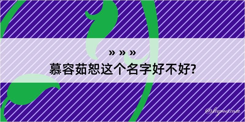 慕容茹恕这个名字好不好?