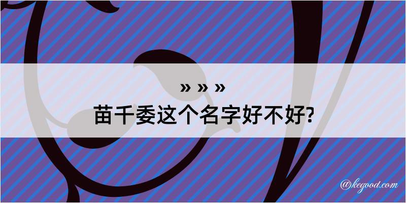 苗千委这个名字好不好?