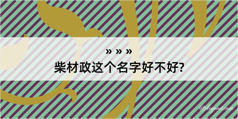 柴材政这个名字好不好?