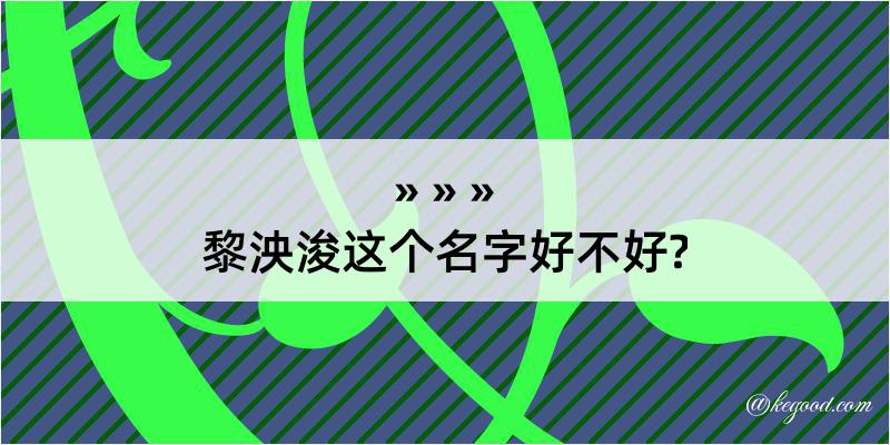 黎泱浚这个名字好不好?