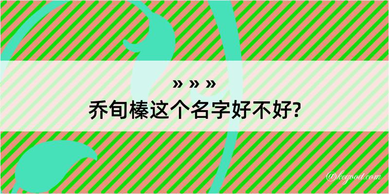 乔旬榛这个名字好不好?