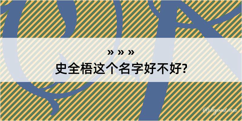 史全梧这个名字好不好?