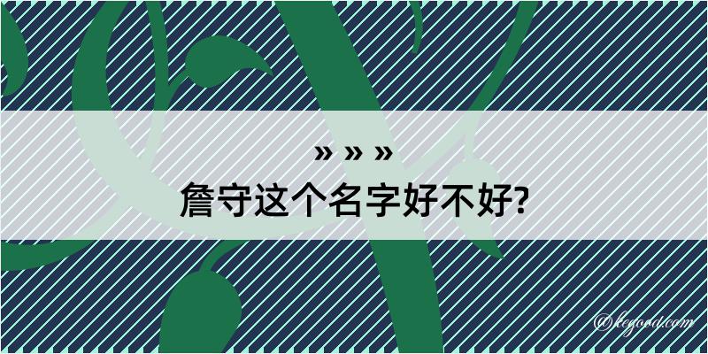 詹守这个名字好不好?