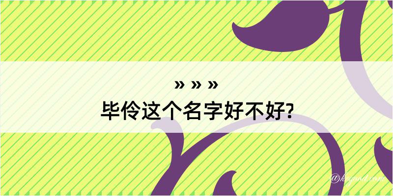 毕伶这个名字好不好?