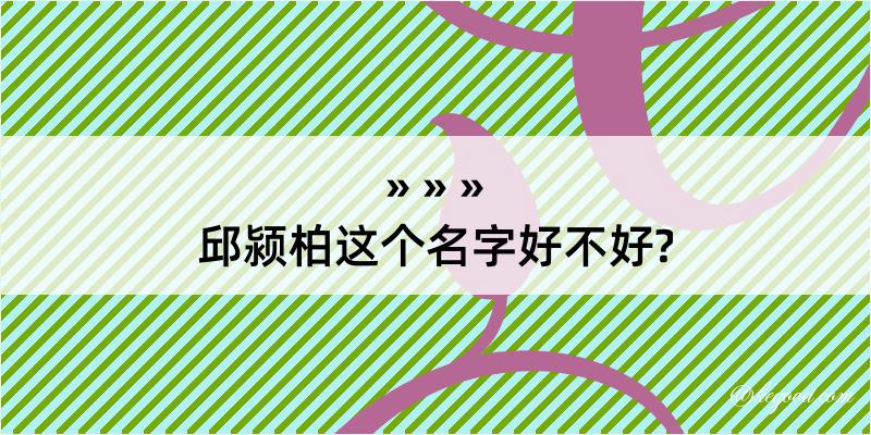 邱颍柏这个名字好不好?