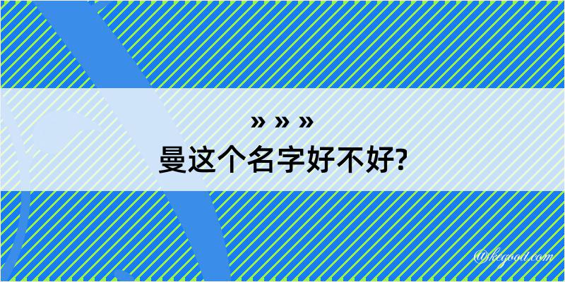 曼这个名字好不好?