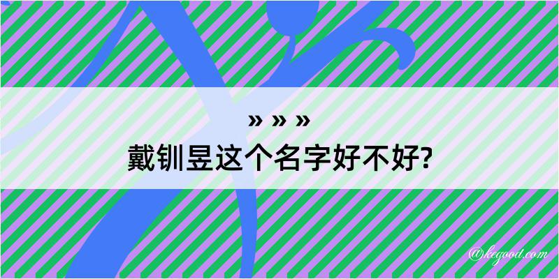 戴钏昱这个名字好不好?