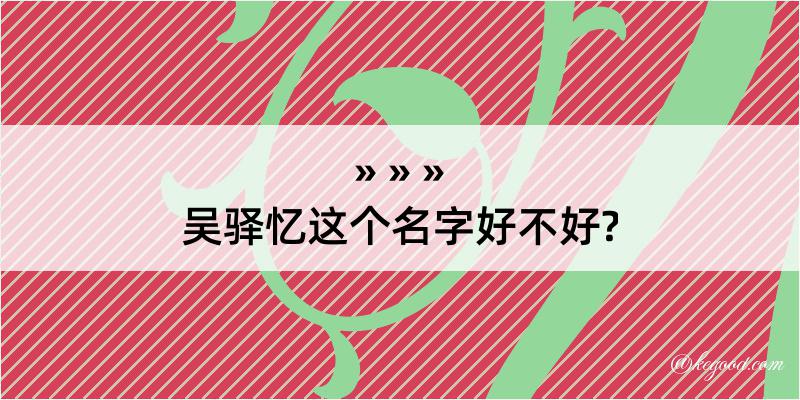 吴驿忆这个名字好不好?