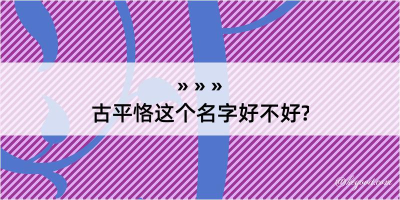 古平恪这个名字好不好?