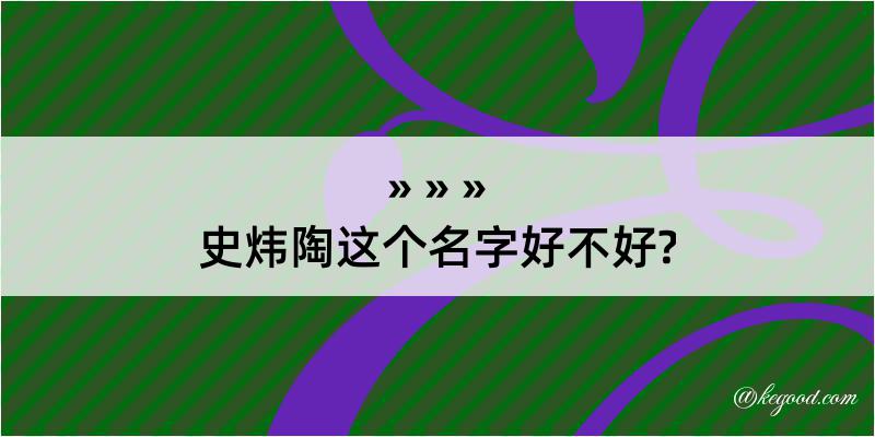 史炜陶这个名字好不好?