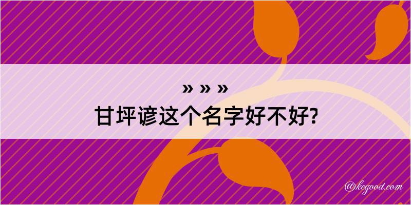 甘坪谚这个名字好不好?