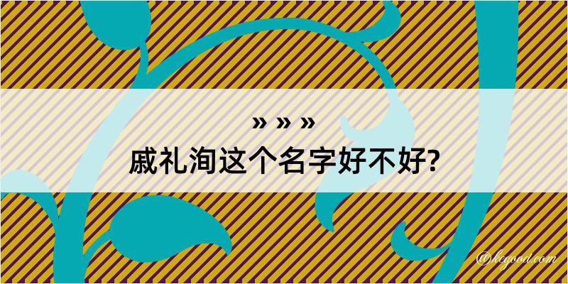 戚礼洵这个名字好不好?