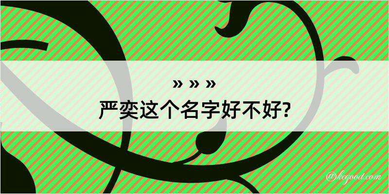 严奕这个名字好不好?