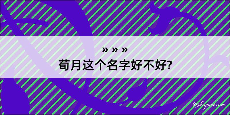 荀月这个名字好不好?