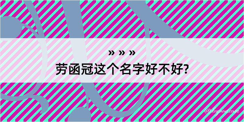 劳函冠这个名字好不好?