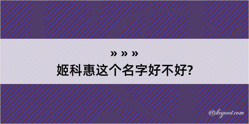 姬科惠这个名字好不好?