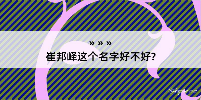 崔邦峄这个名字好不好?