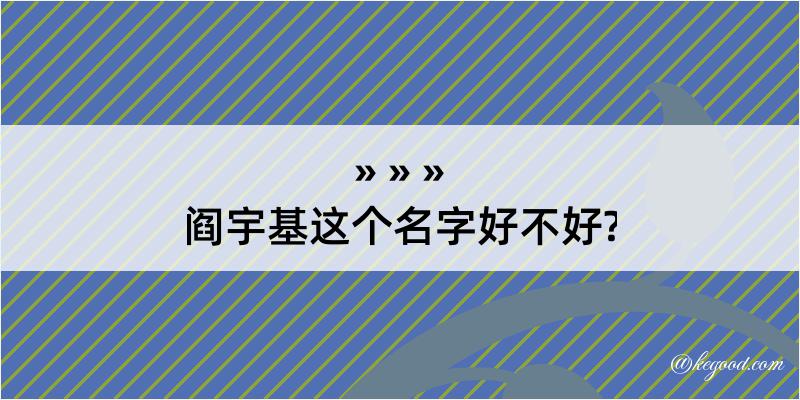 阎宇基这个名字好不好?