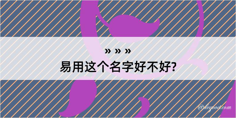 易用这个名字好不好?