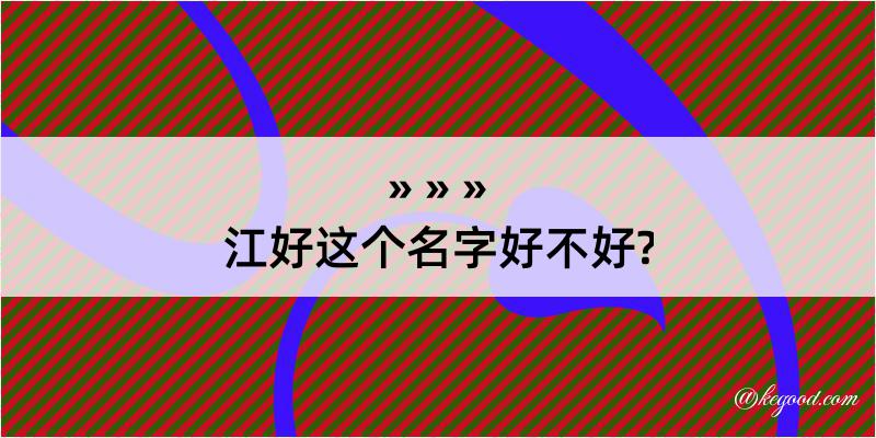 江好这个名字好不好?