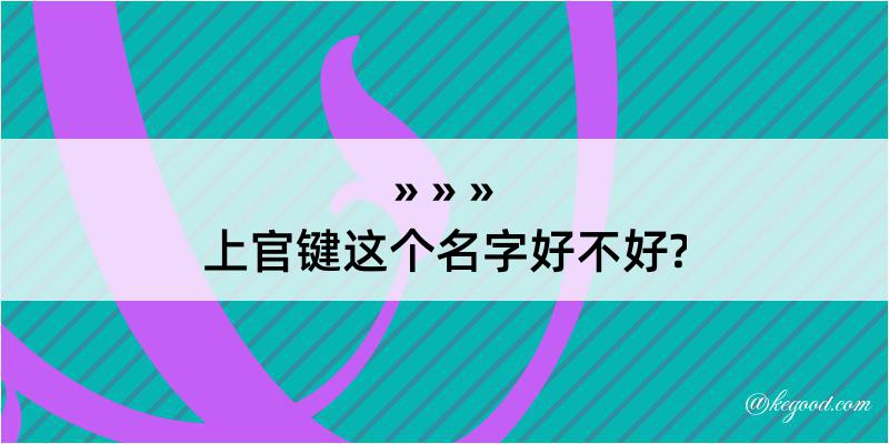 上官键这个名字好不好?