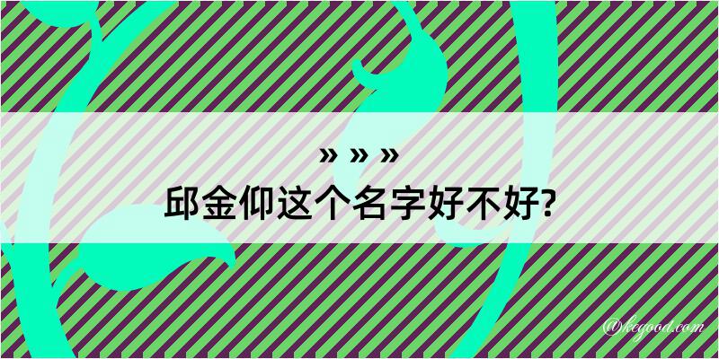 邱金仰这个名字好不好?