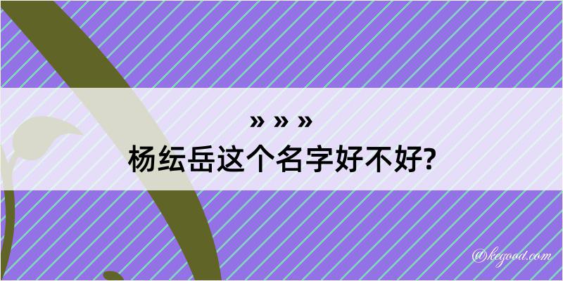 杨纭岳这个名字好不好?