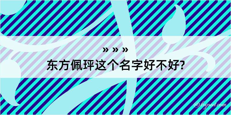 东方佩玶这个名字好不好?