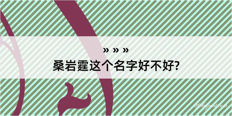 桑岩霆这个名字好不好?