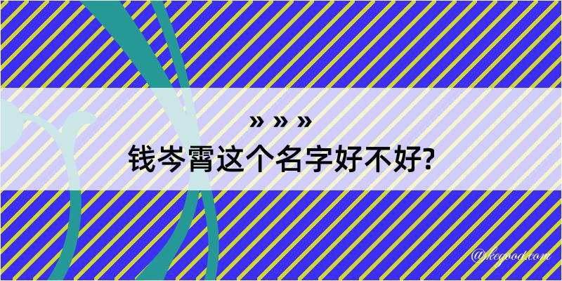 钱岑霄这个名字好不好?