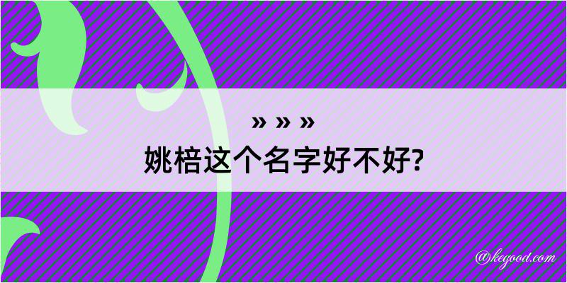 姚棓这个名字好不好?