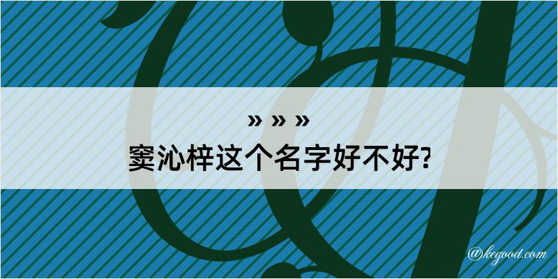 窦沁梓这个名字好不好?